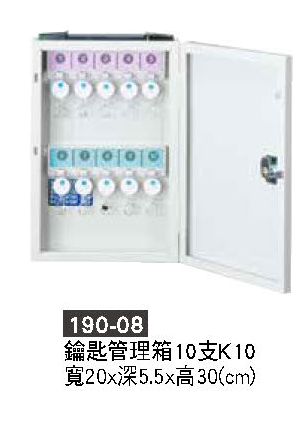 190-08鑰匙管理箱