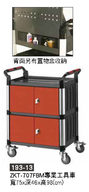 193-13工具車