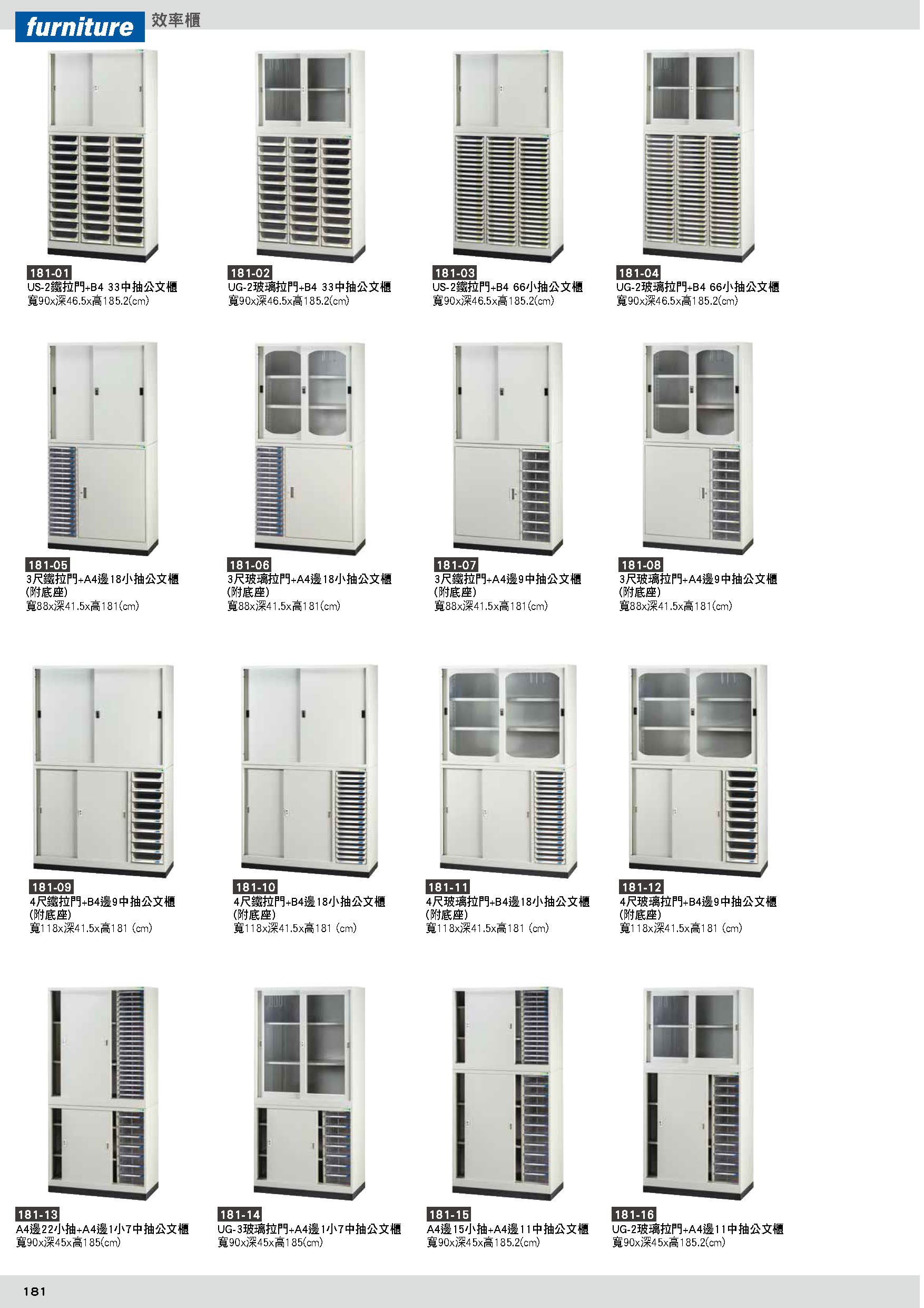 181效率櫃