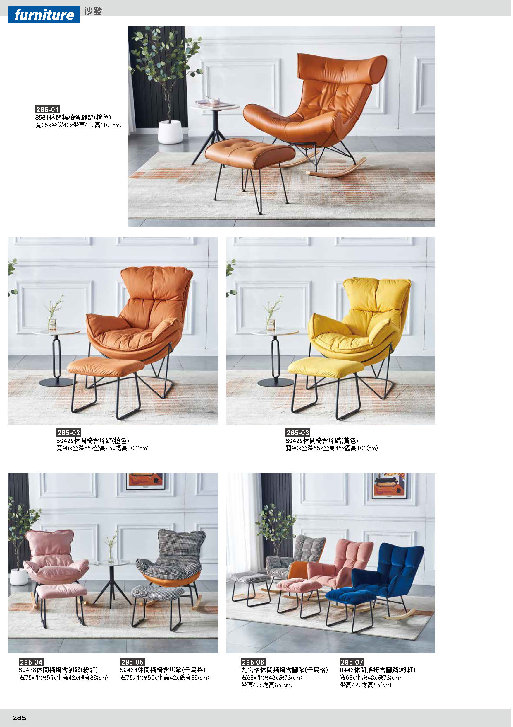 285沙發