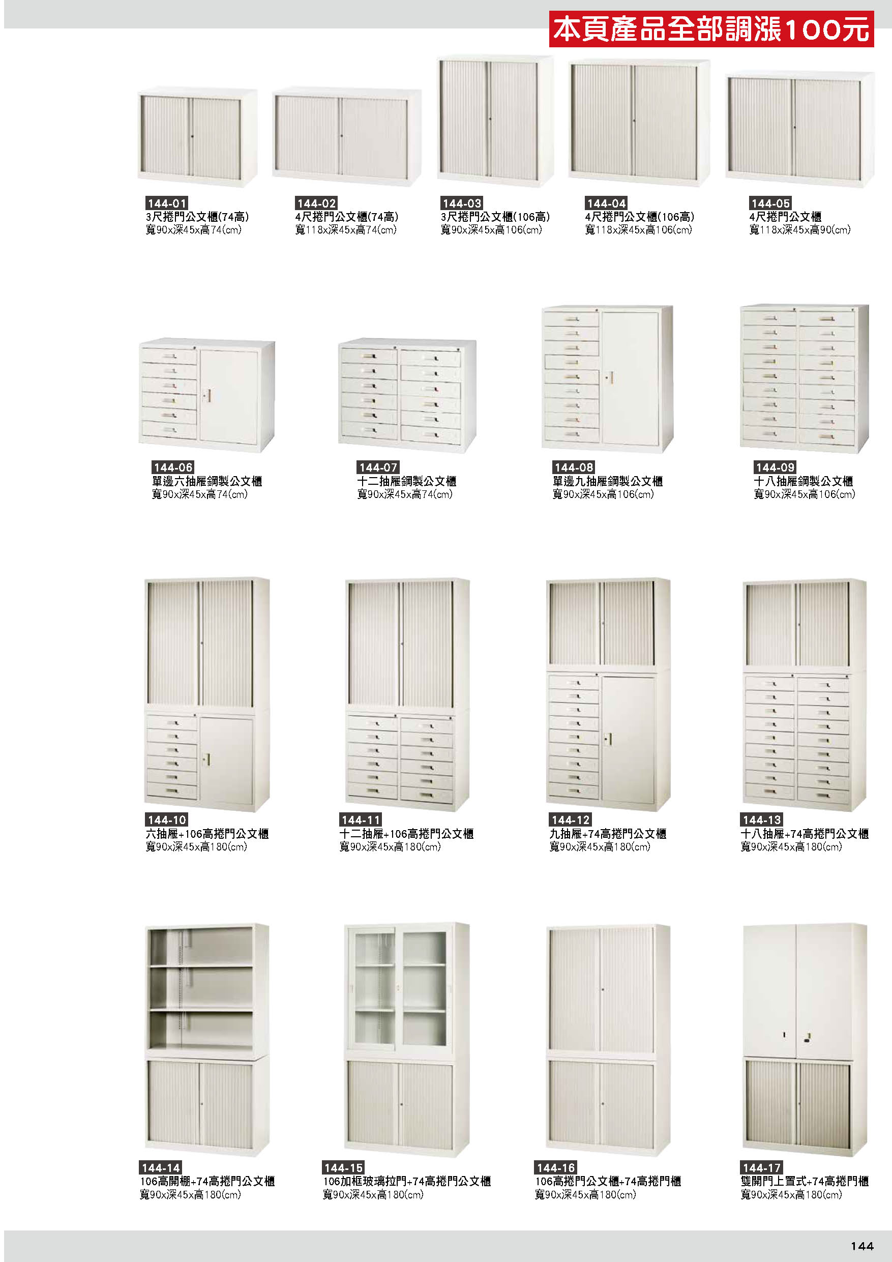 144公文櫃