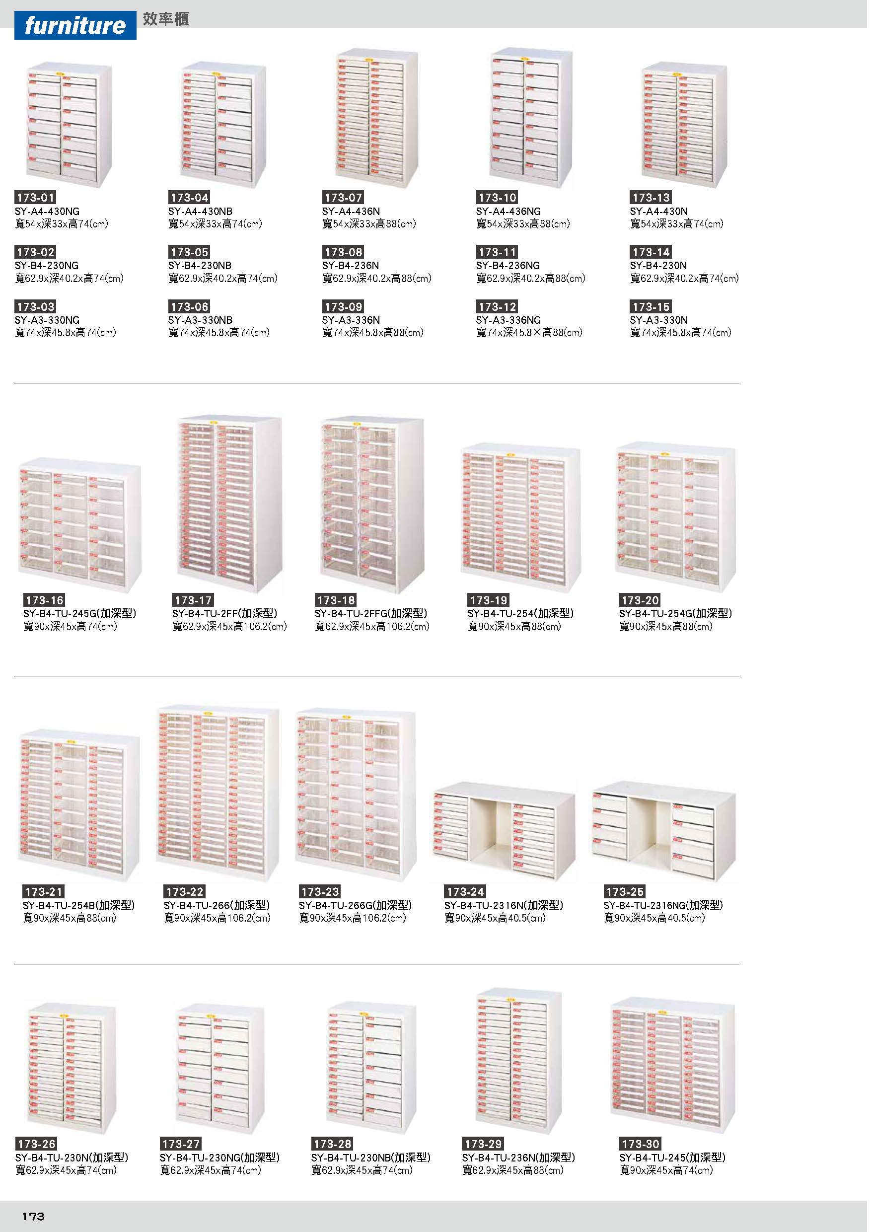 173效率櫃