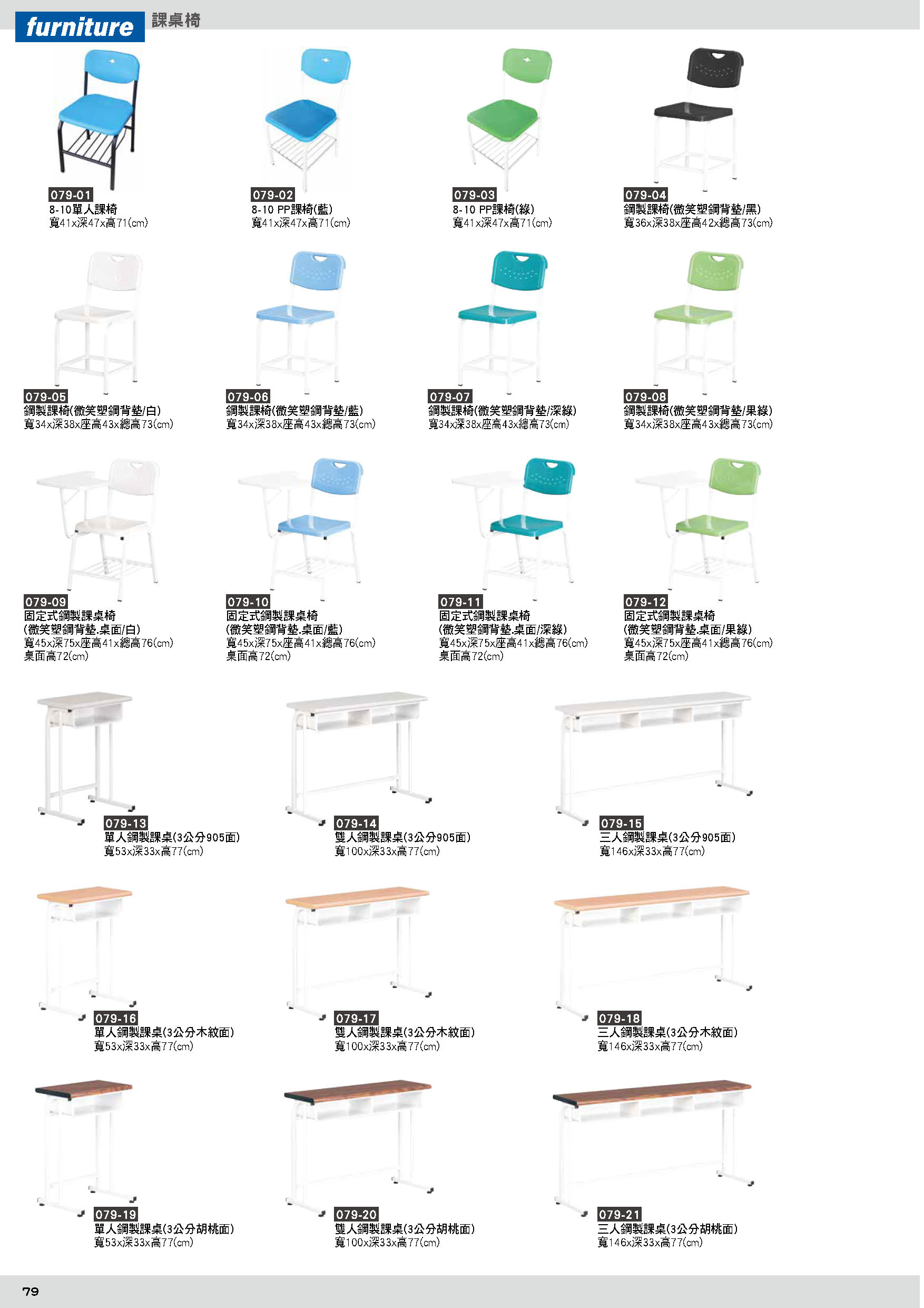 079課桌椅