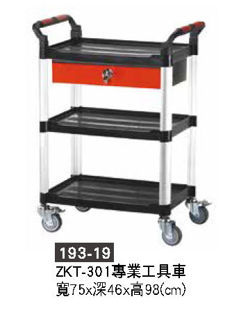 193-19工具車