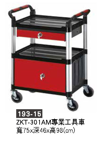 193-15工具車
