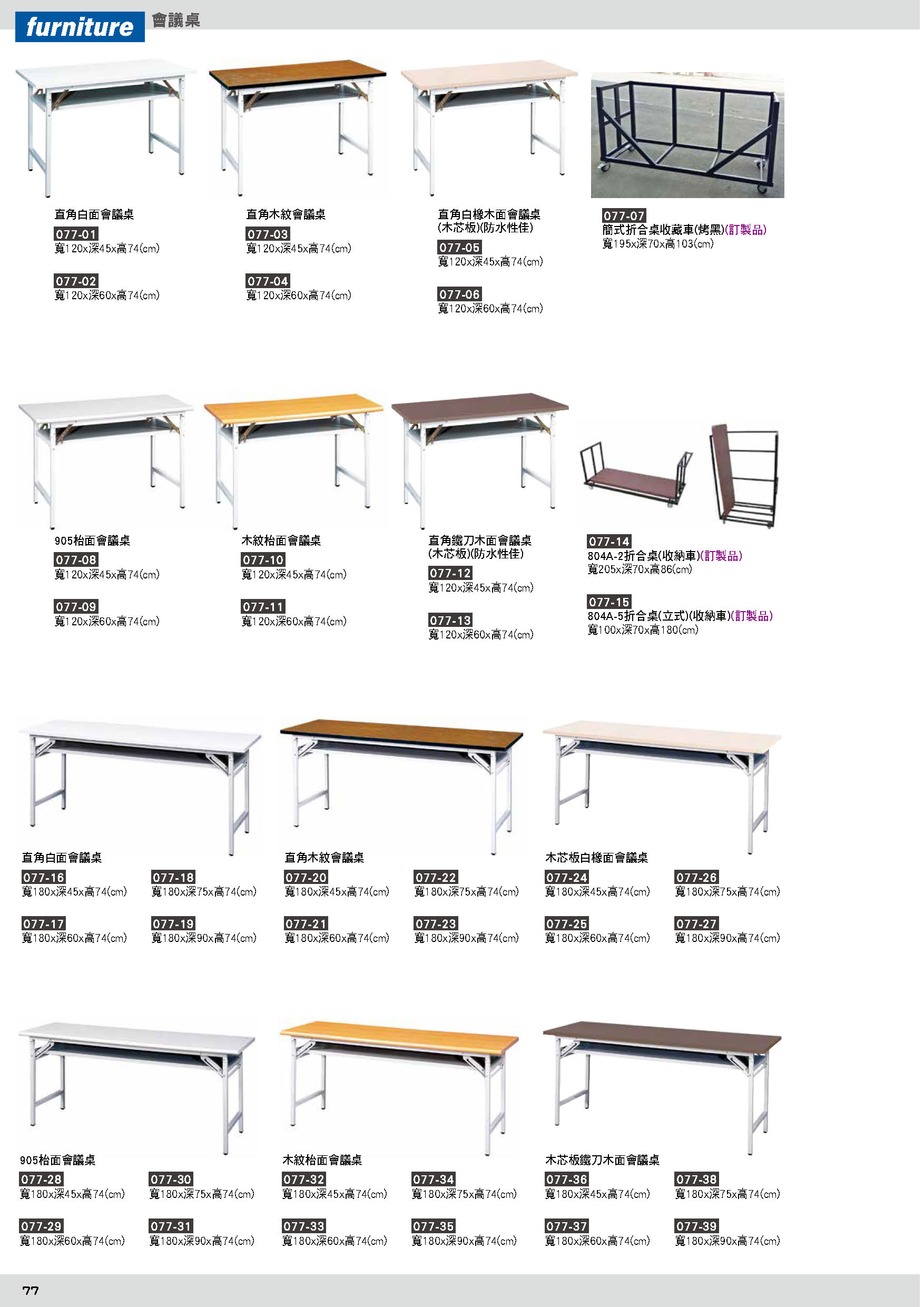 077會議桌