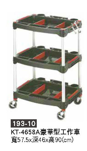 193-10工具車