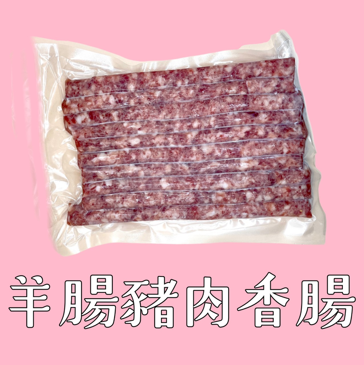 羊腸豬肉香腸