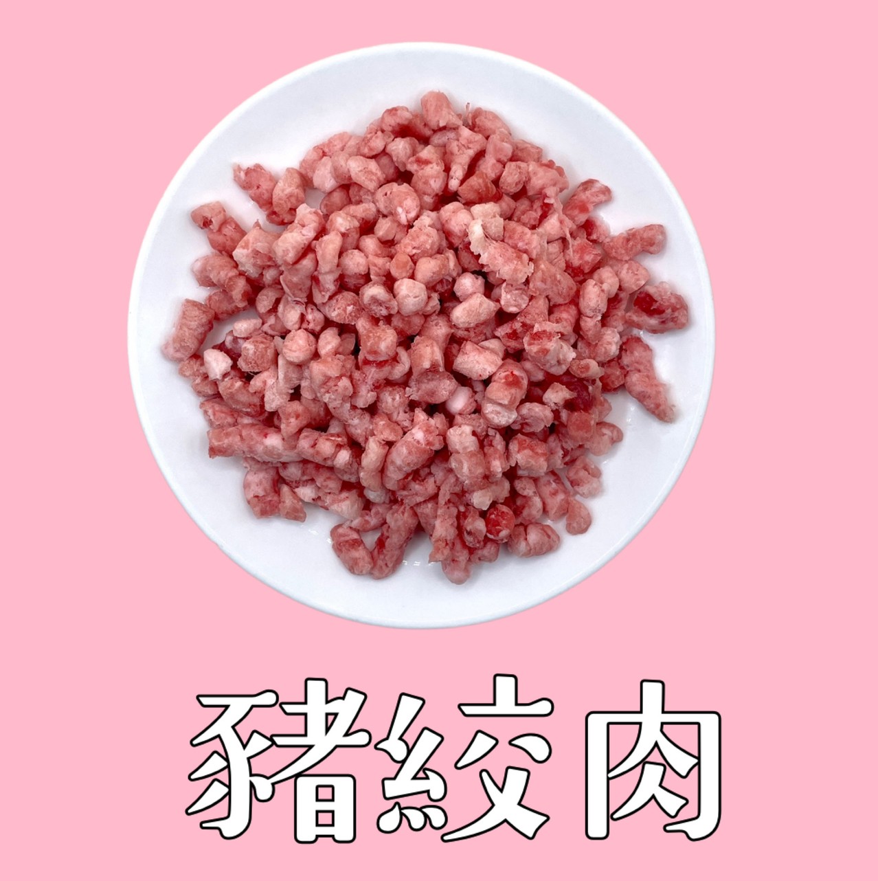 豬絞肉