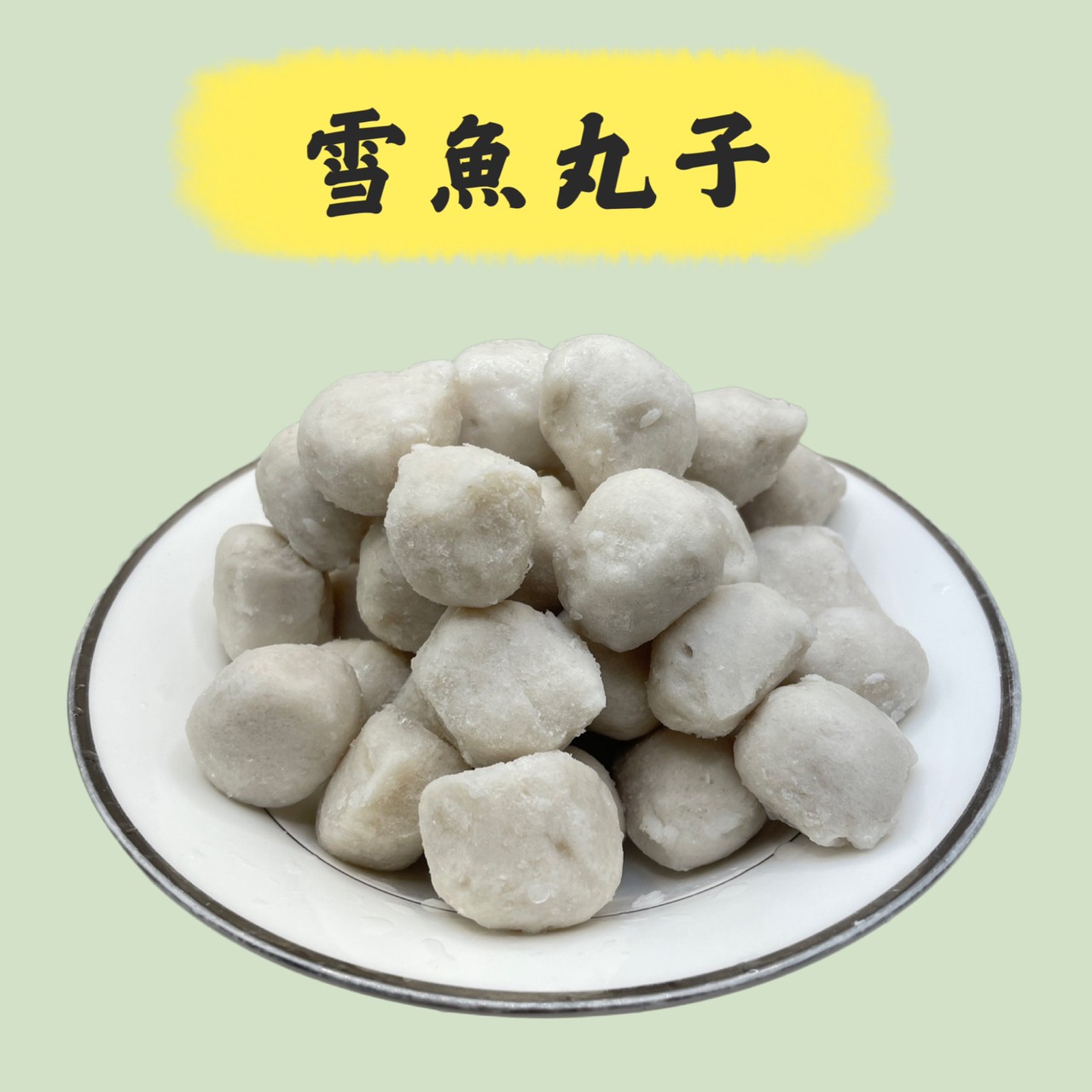 雪魚丸子
