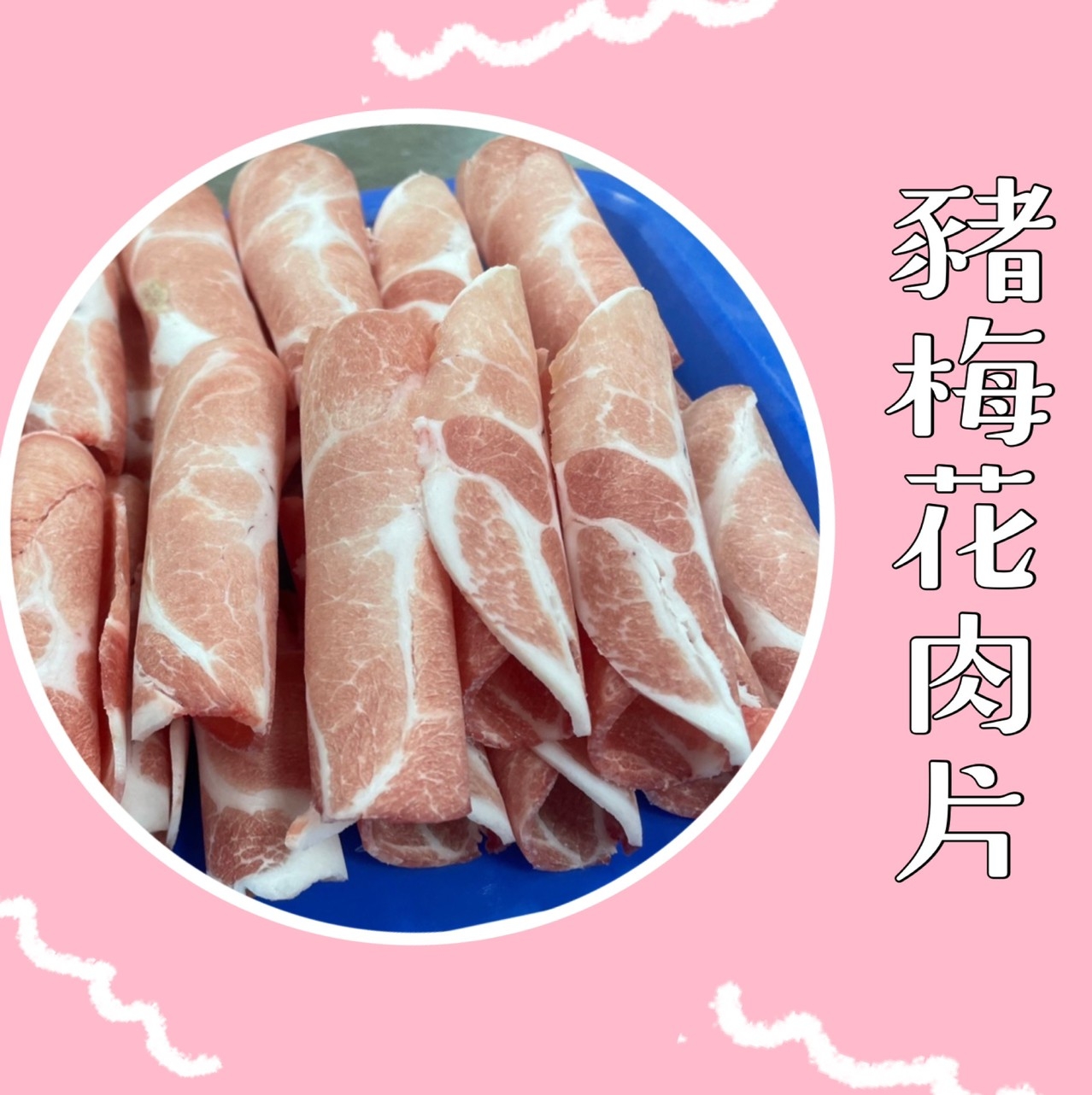 豬梅花肉片