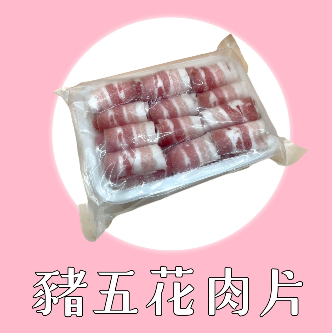 豬五花肉片