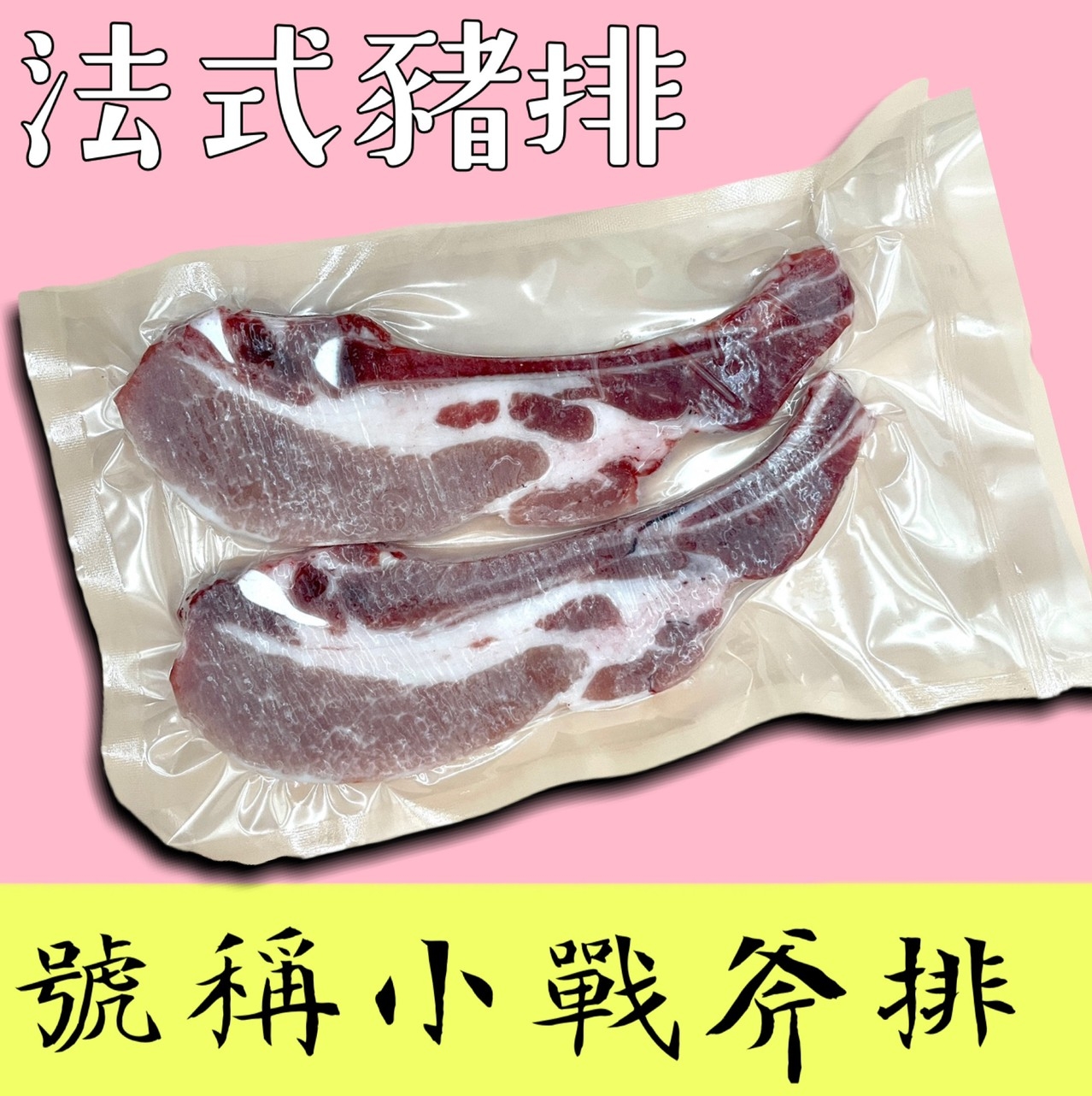 法式豬排(戰斧豬排)