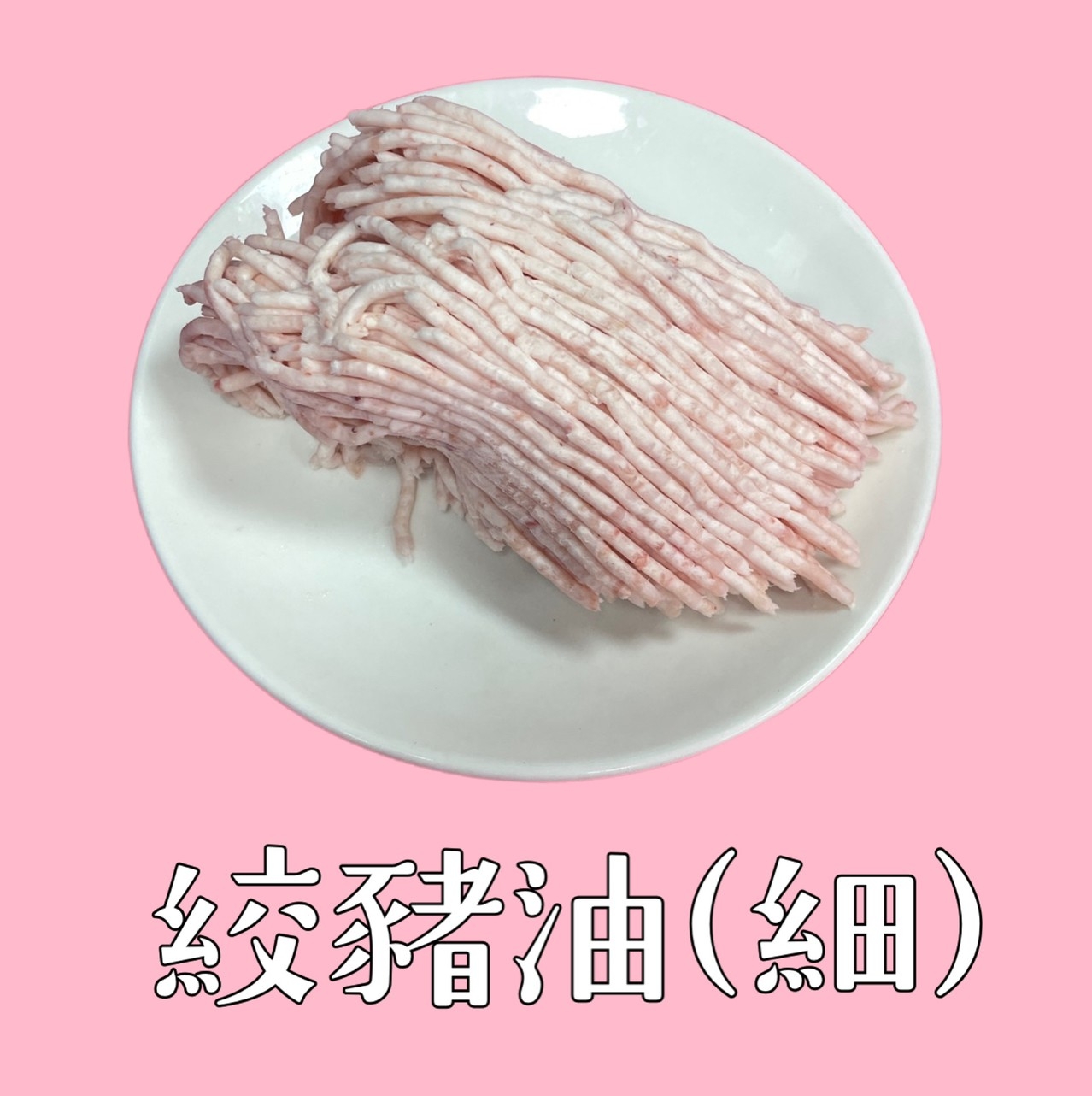 豬絞油(細)