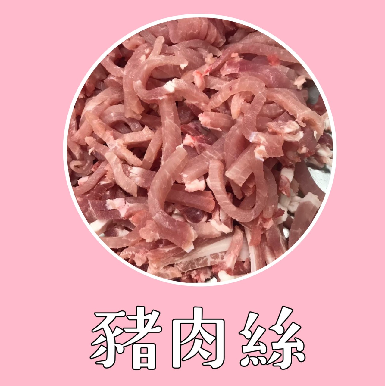 豬肉絲