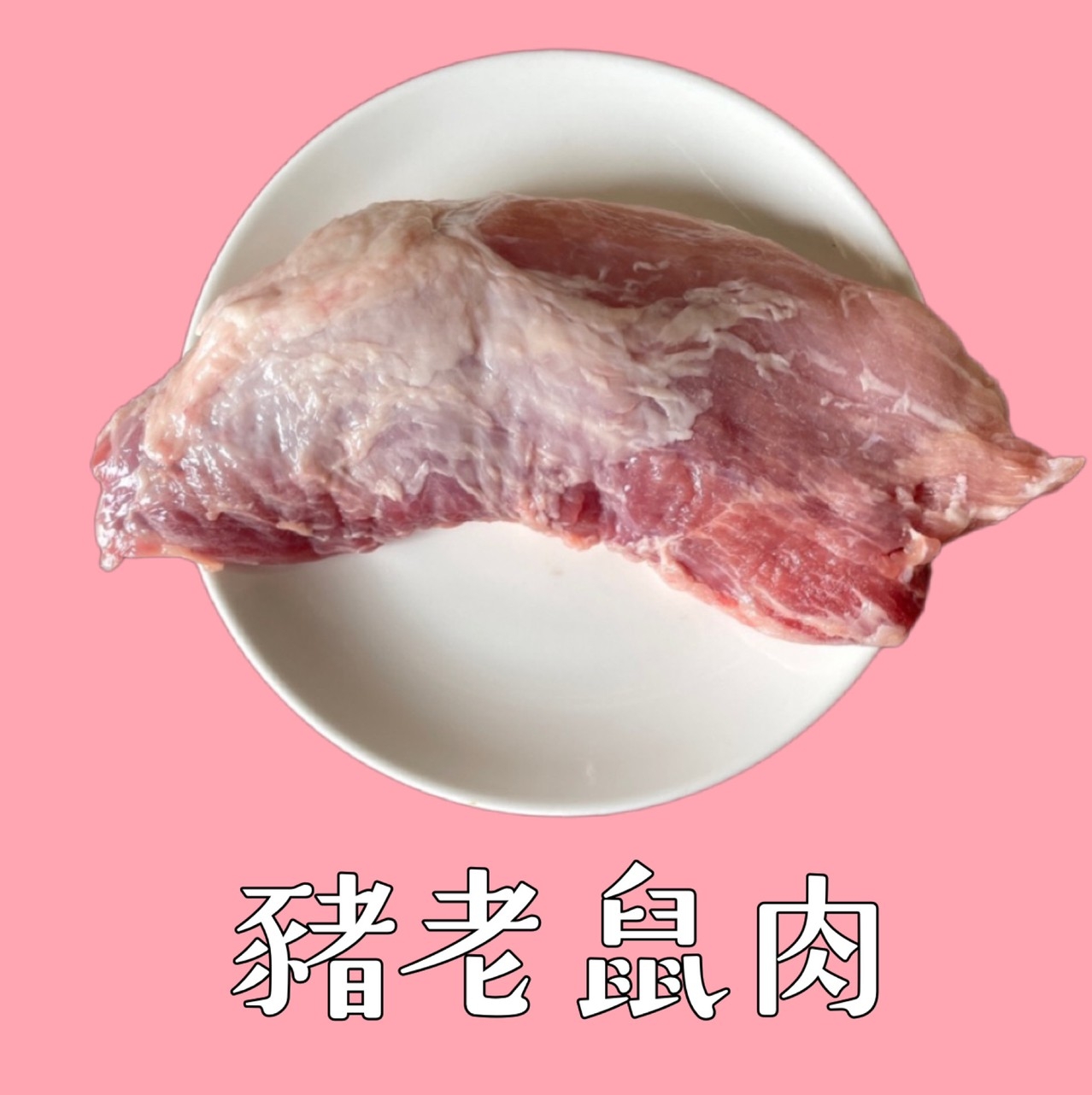 豬老鼠肉