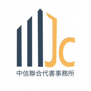 中信聯合代書事務所-其他