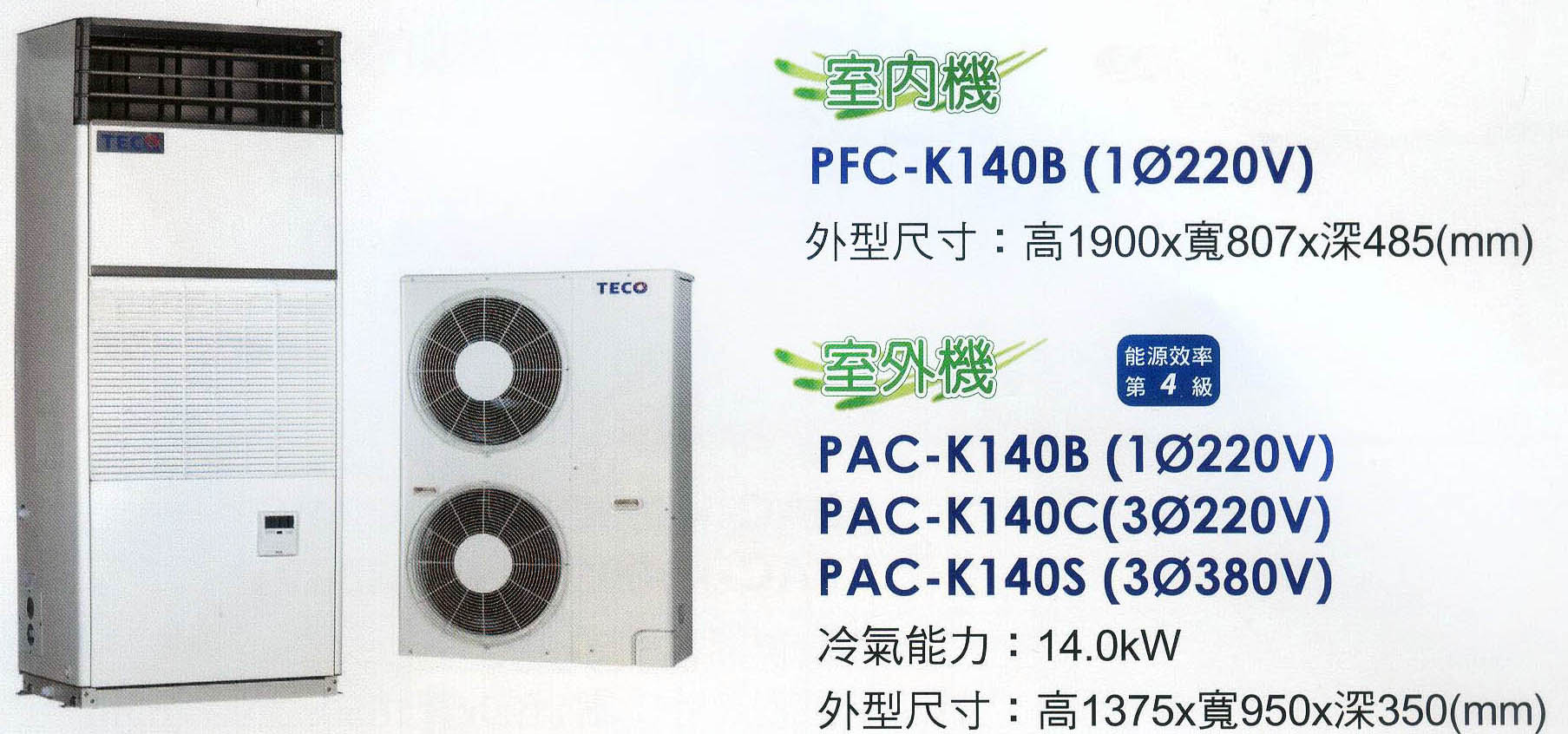氣冷式箱型冷氣機冷媒R410A