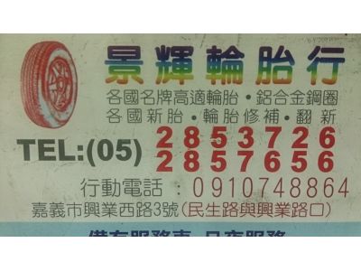 景輝輪胎行-undefined