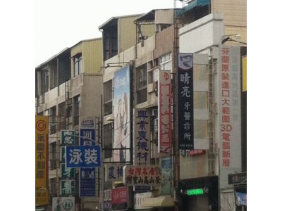 晴亮牙醫診所-undefined