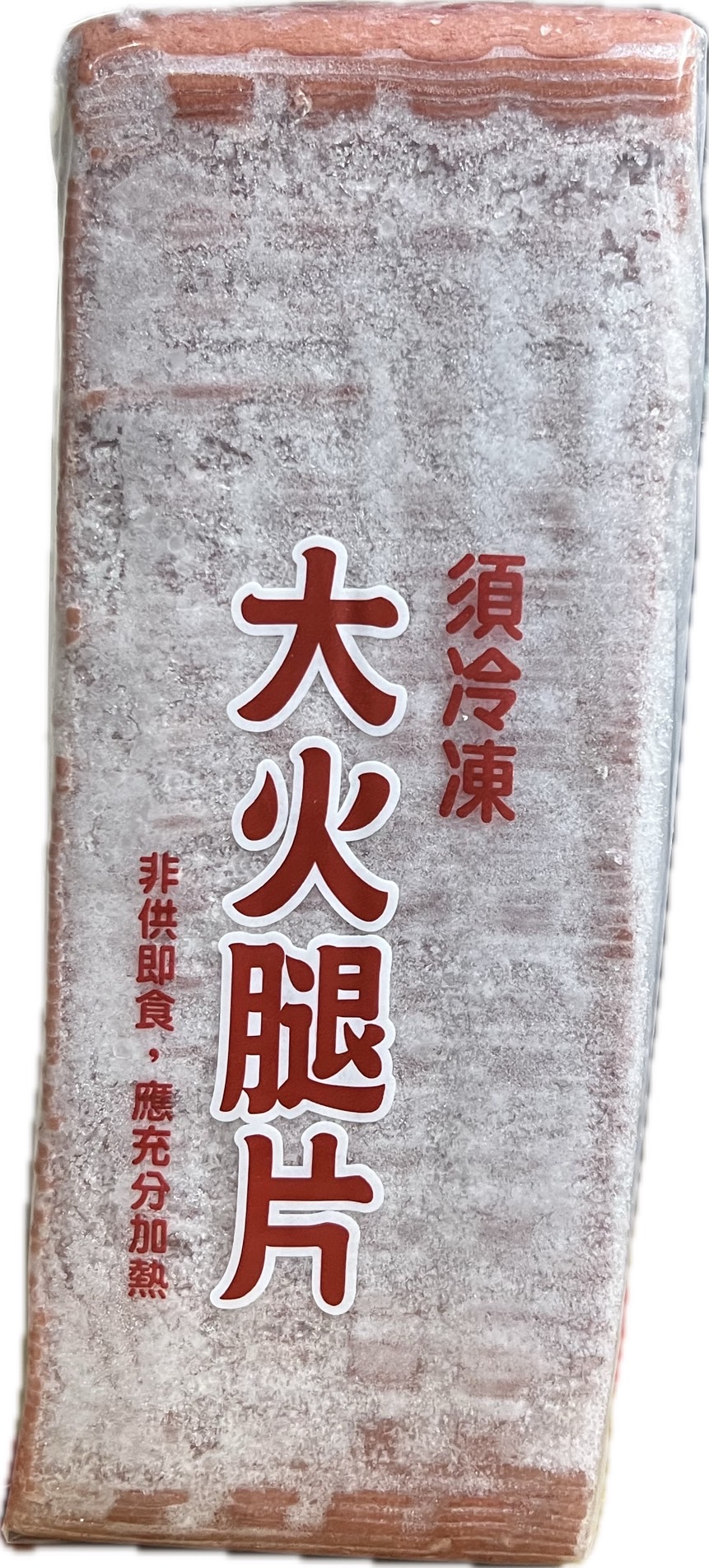 [富裕]大火腿片