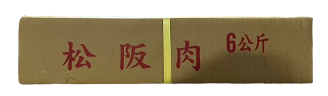 松阪豬肉
