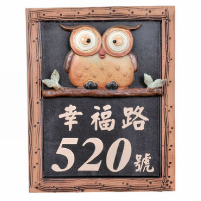祈福貓頭鷹門牌
