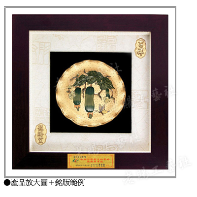 瓜蒂連綿層次大立體框賀匾