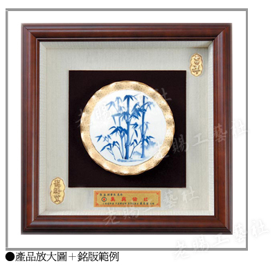 竹節高升青花層次中立體框賀匾