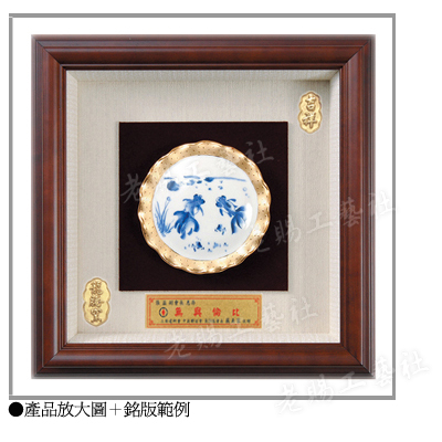 悠然自在青花層次中立體框賀匾