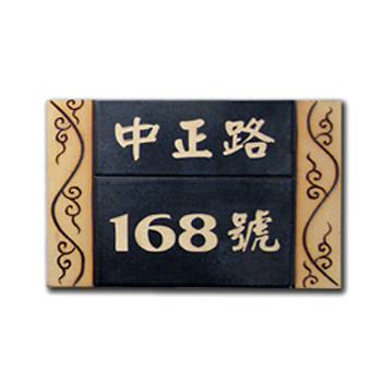 古典陶藝門牌