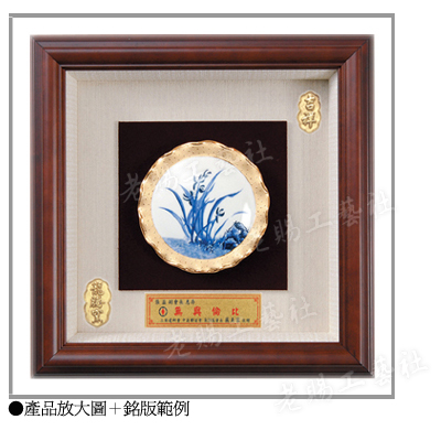 蕙質蘭心青花層次中立體框賀匾