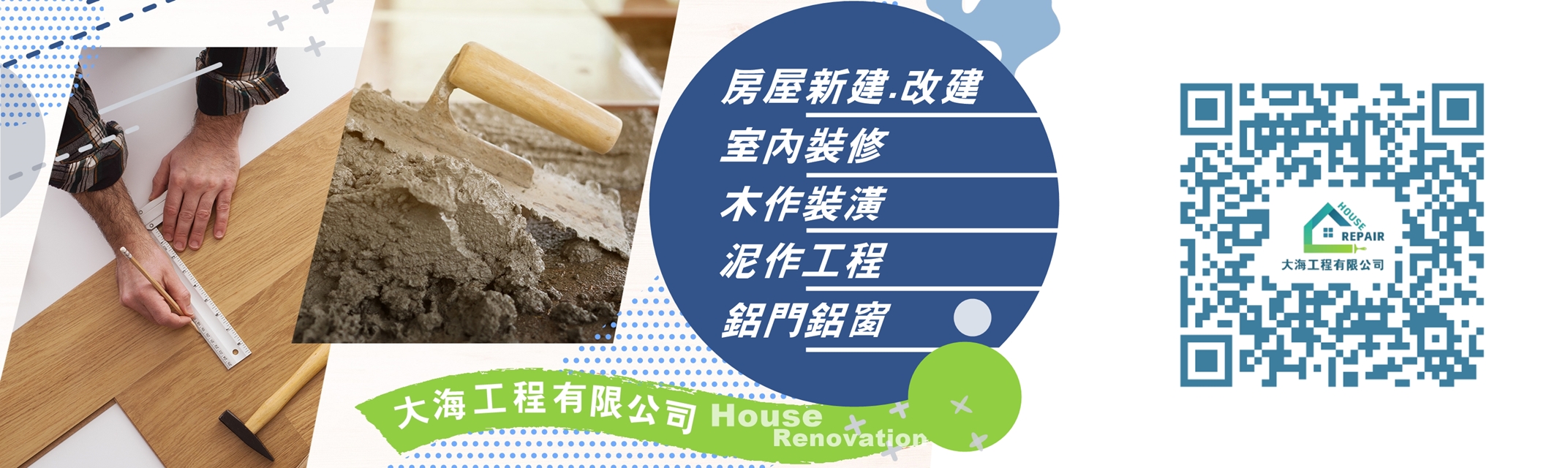 大海工程有限公司 | 舊屋翻新 | 木工油漆 | 統包工程 