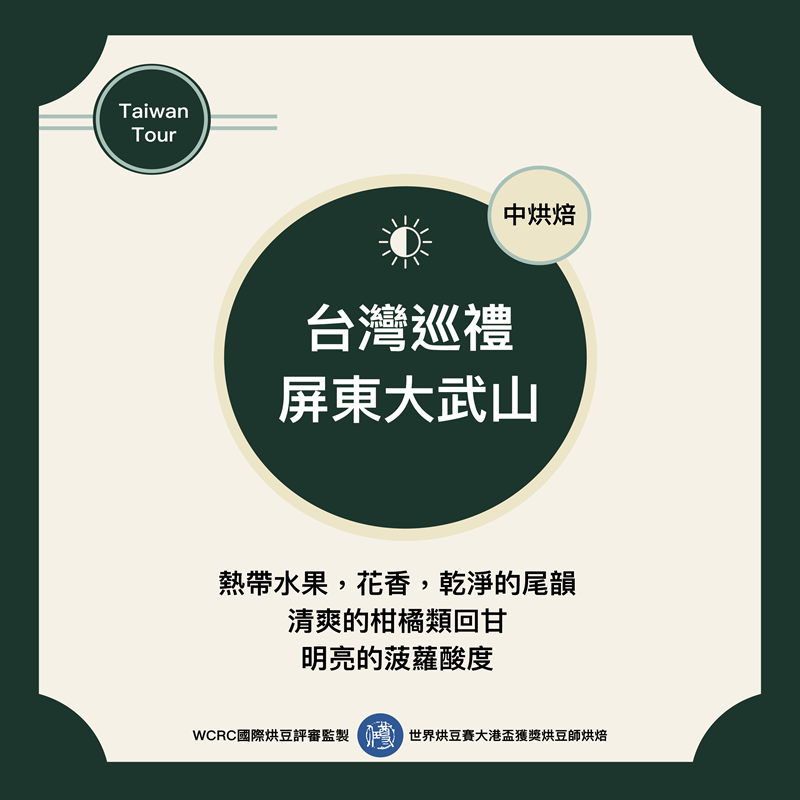 台灣巡禮-屏東大武山咖啡