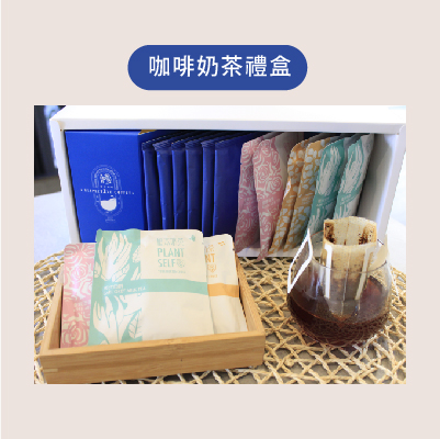 咖啡VS奶茶禮盒