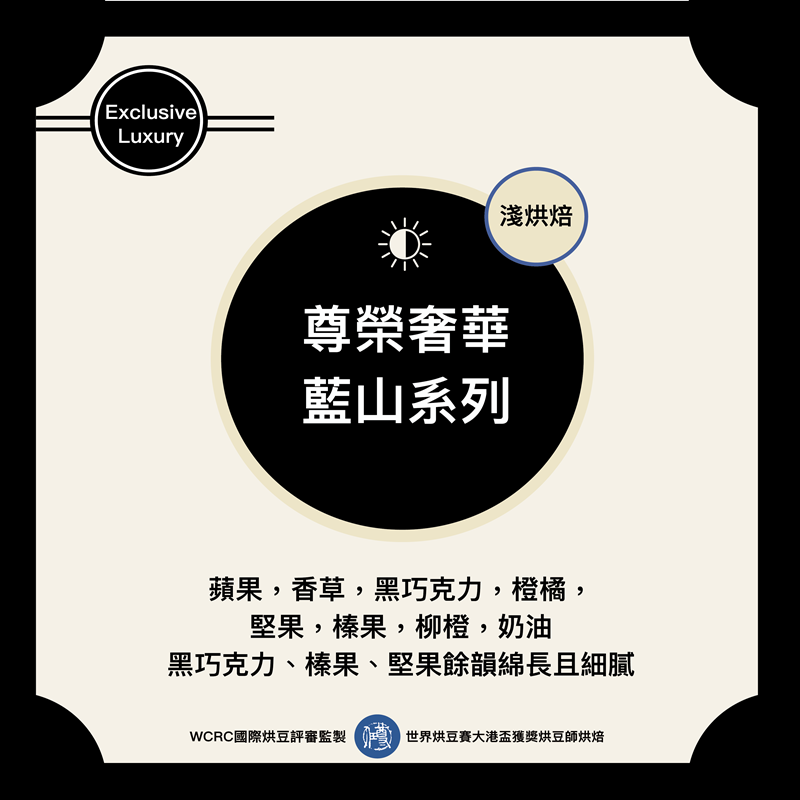 尊榮奢華-藍山咖啡系列