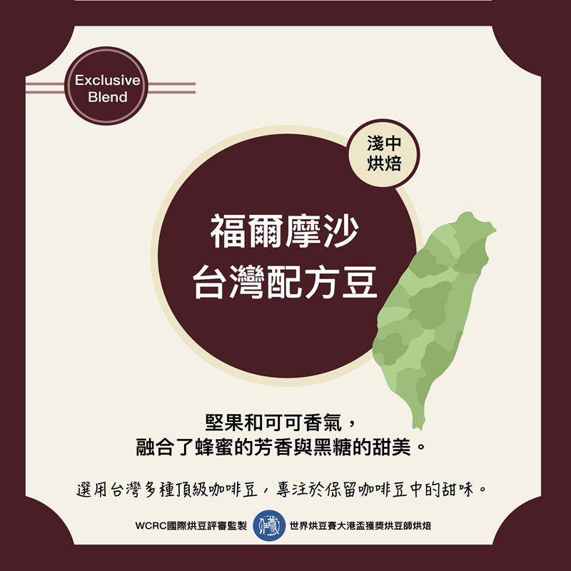 特色配方-福爾摩沙台灣豆配方咖啡