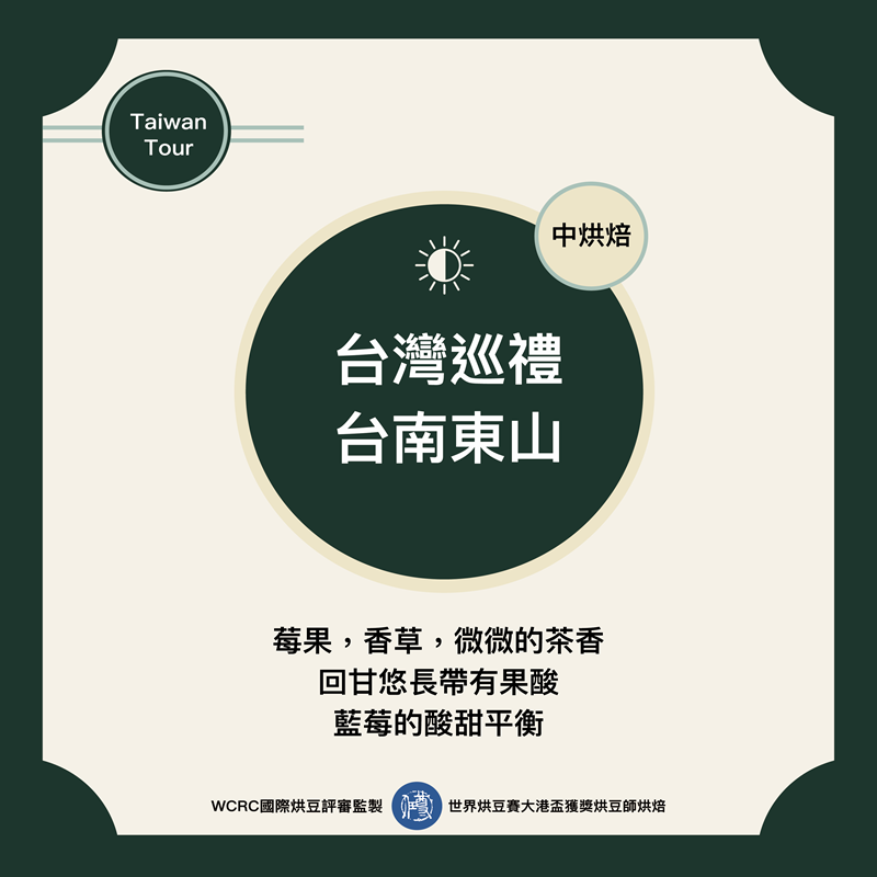 台灣巡禮-台南東山咖啡