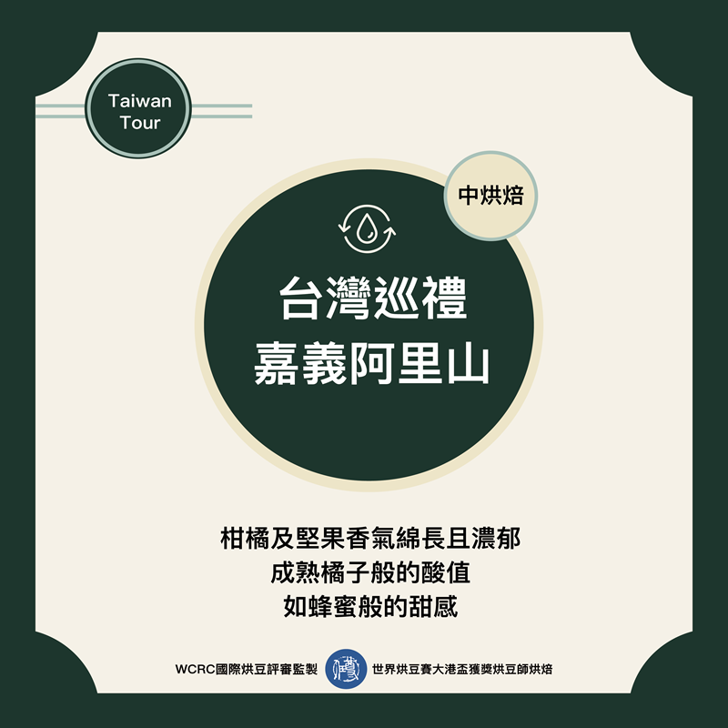 台灣巡禮-嘉義阿里山咖啡