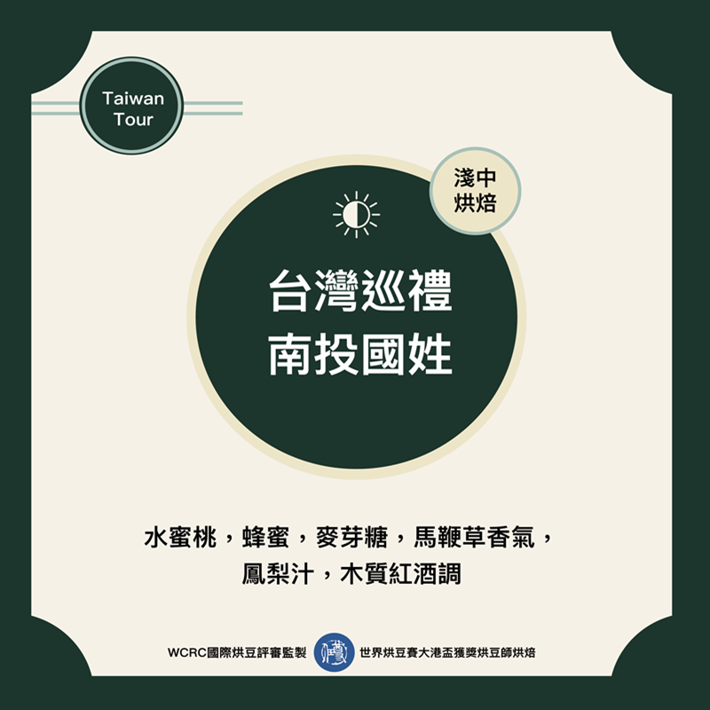 台灣巡禮-南投國姓咖啡