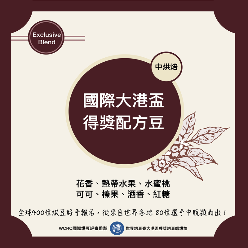 特色配方-2023大港盃得獎配方咖啡
