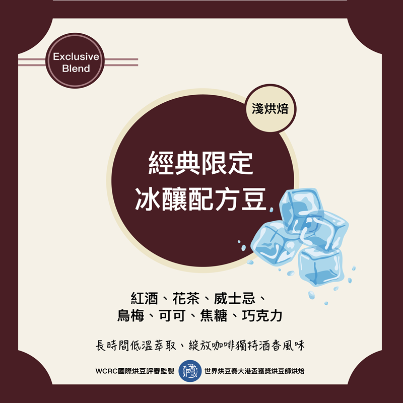 特色配方-經典限定冰釀配方豆