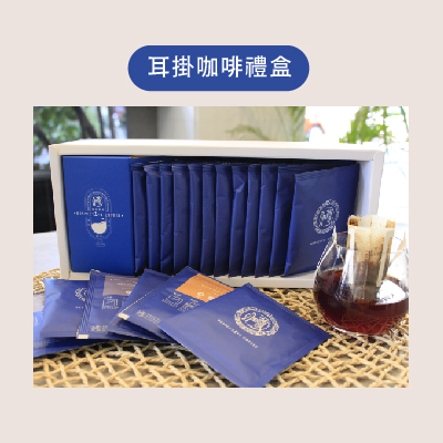 耳掛咖啡禮盒