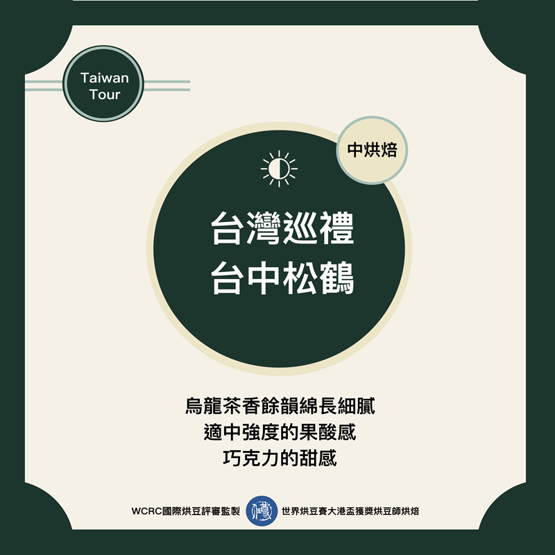 台灣巡禮-台中松鶴