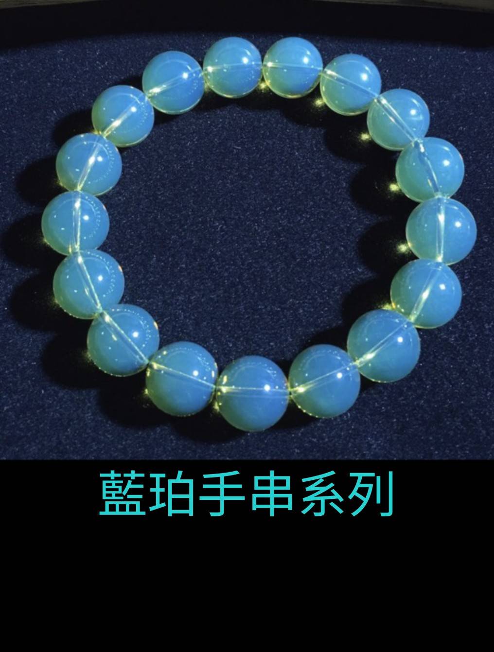 藍珀手串系列