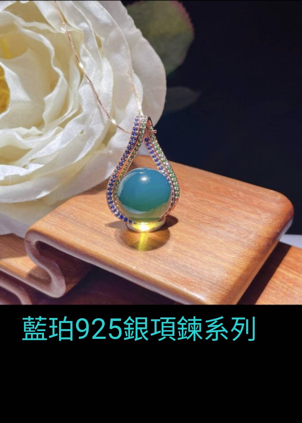 藍珀925銀項鍊系列