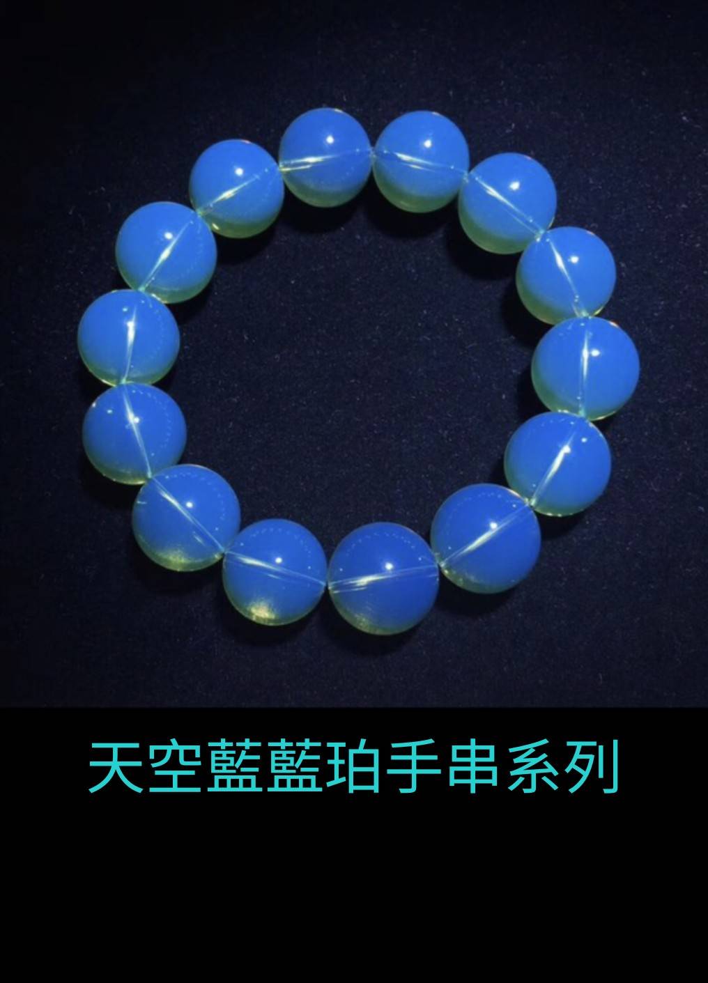 天空藍藍珀手串系列