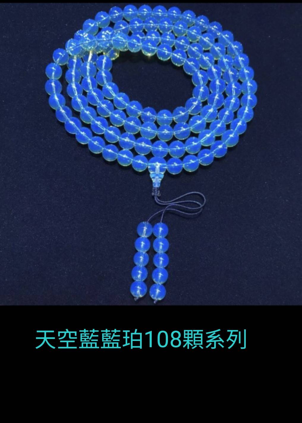 天空藍藍珀108顆系列