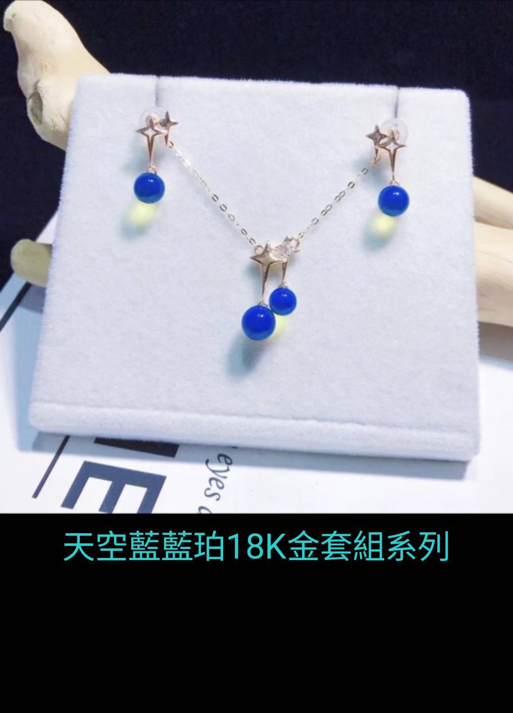 天空藍藍珀18k金套組系列