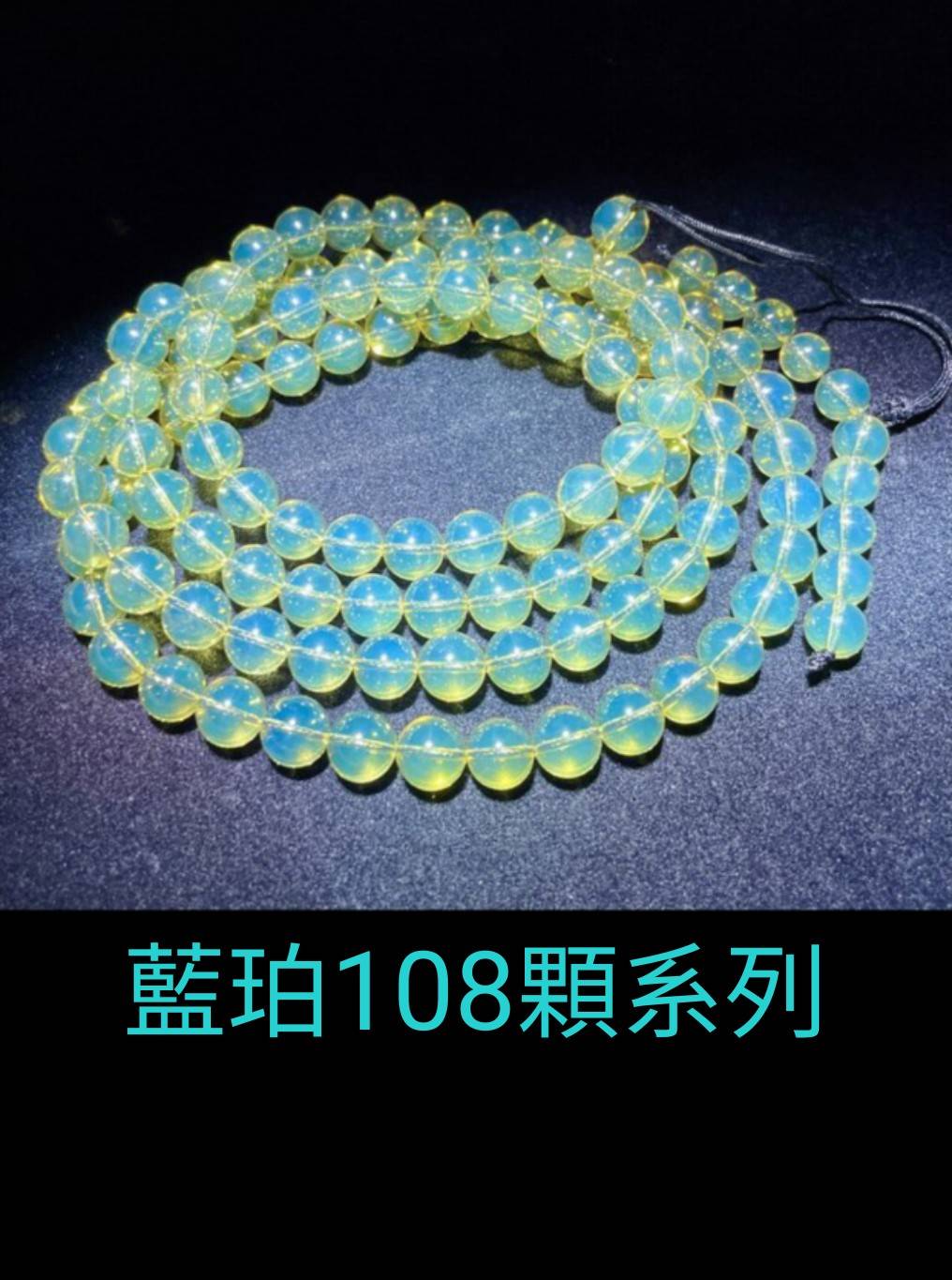 藍珀108顆系列